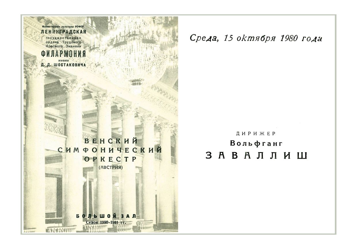 Симфонический концерт
Дирижер – Вольфганг Заваллиш (Австрия)